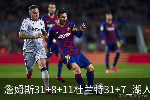 詹姆斯31+8+11杜兰特31+7 湖人险胜太阳进四强